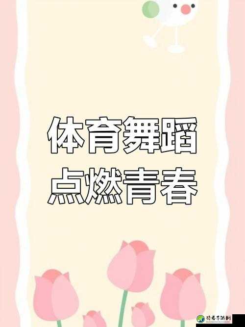 舞蹈生被体育生气到废：当热爱与偏见在教育场域碰撞