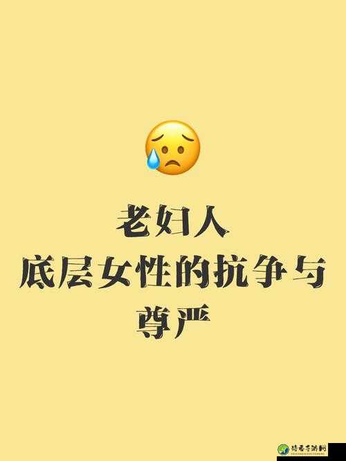 高清乱码≠永恒定律丨毛片老妇背后的偏见与尊严：我们该如何定义真实的晚年？