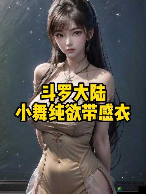 撕掉滤镜的瞬间：小舞❌c🐻黄扒衣服好爽背后的社会焦虑与自我救赎