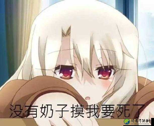 揉我胸啊出水了啊！爆火梗背后的深层心理与社会现象