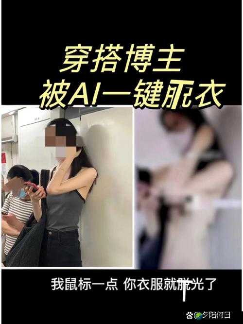 AI去衣软件背后：当技术入侵隐私，我们该如何守护底线？