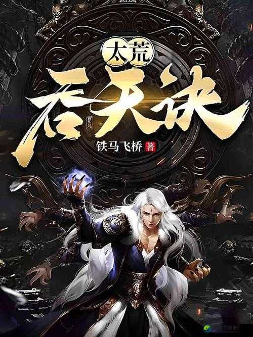 太荒吞天诀免费读：一场数字时代的阅读狂欢