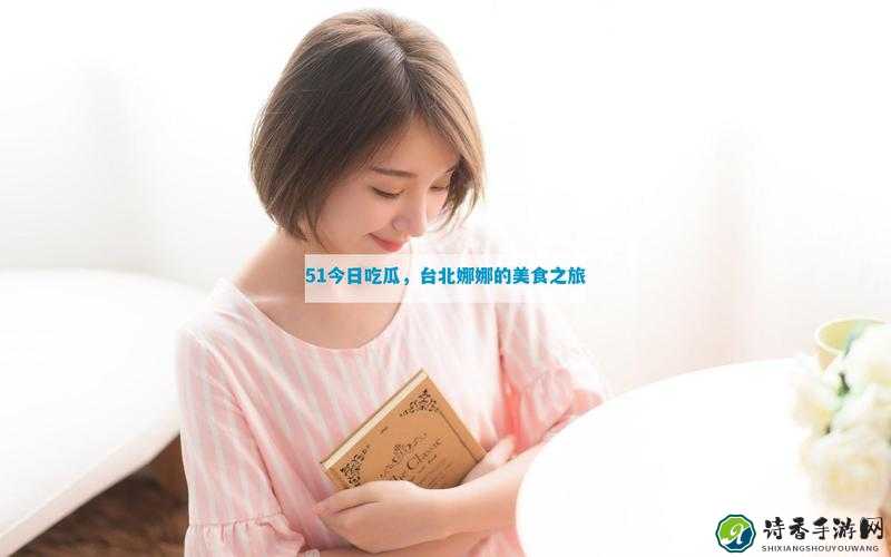 51吃瓜娜娜未亡人爆火背后：一场打破禁忌的情感共鸣