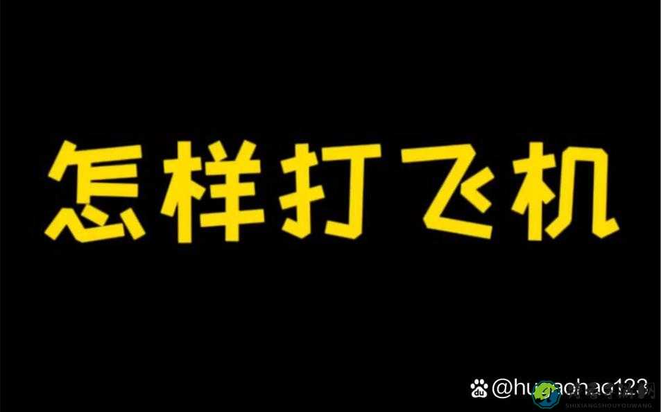 超燃！微信50打飞机游戏玩法揭秘，手残党也能秒变大神！