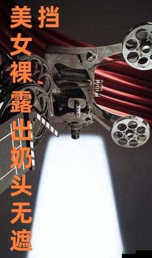 国产双乳露双奶头被重点监管：文化与边界该如何共存