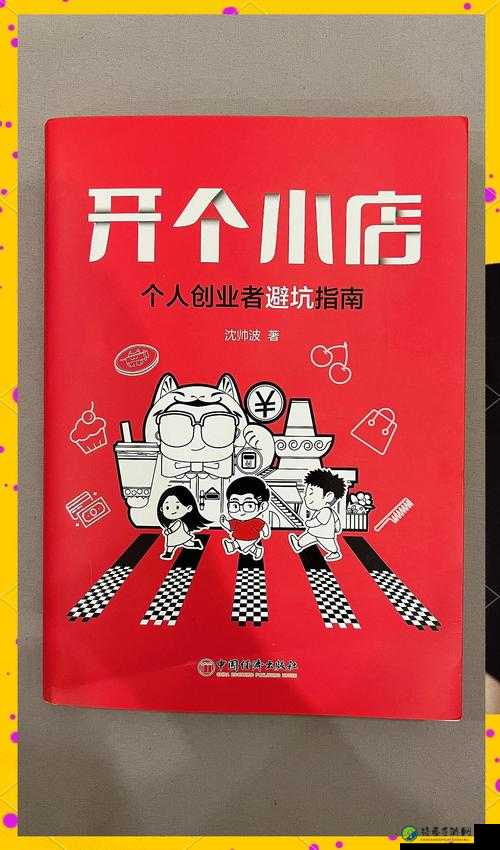 零门槛创业必看！小贩人生图文攻略带你避开90%的坑