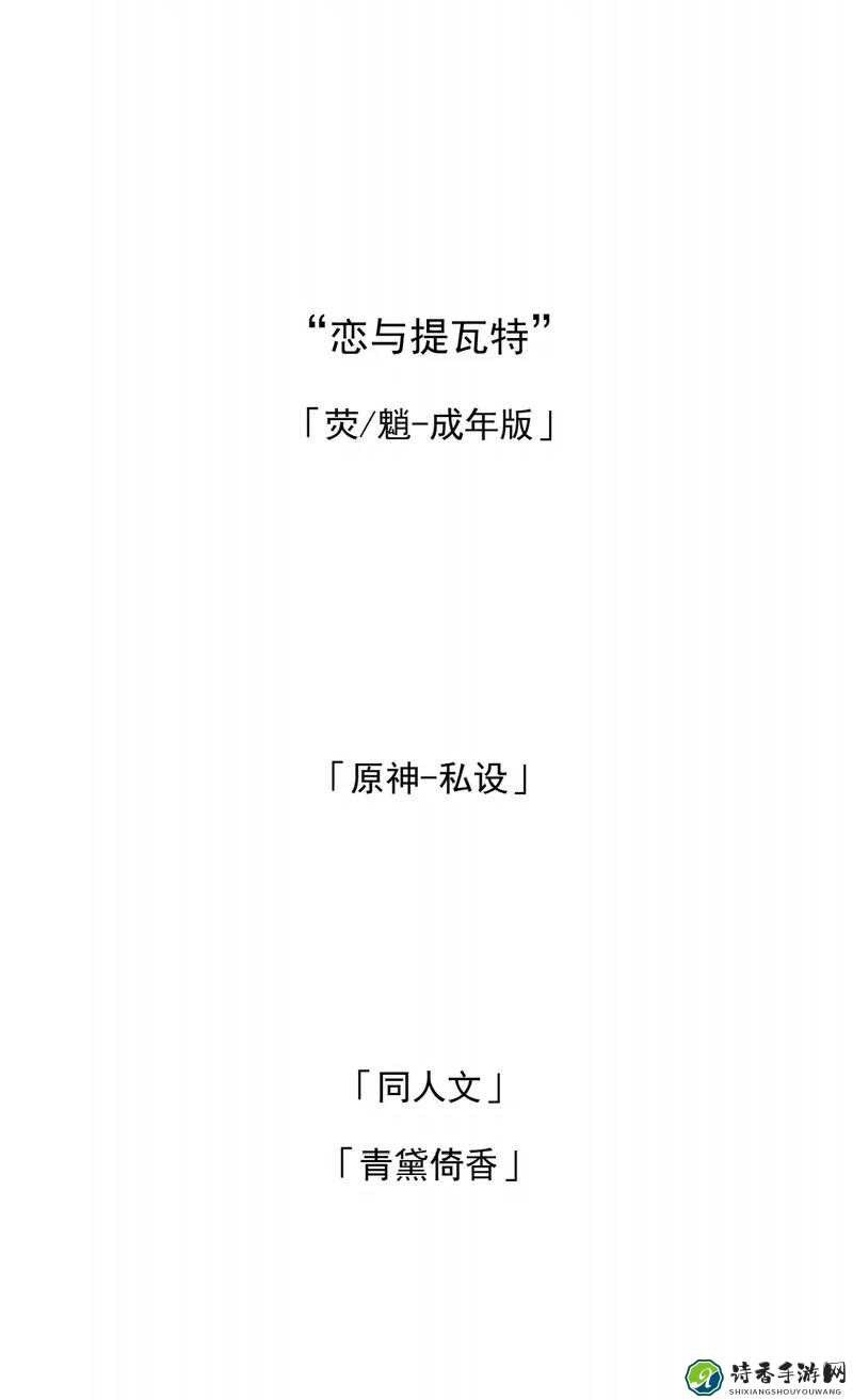 原神荧乱婬h侵犯小说：游戏衍生创作的边界与价值导向