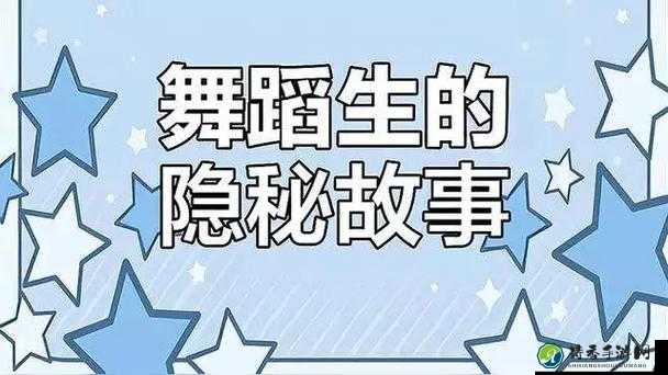 舞蹈室里的意外重逢：一场关于真诚与纯粹的对话
