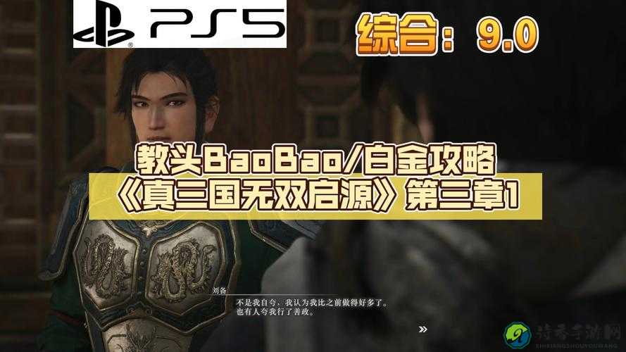 真三国无双6帝国白金奖杯速通！100%解锁技巧大公开