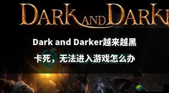 兽人必须死2客户端报错崩溃？5招速解血泪教训！
