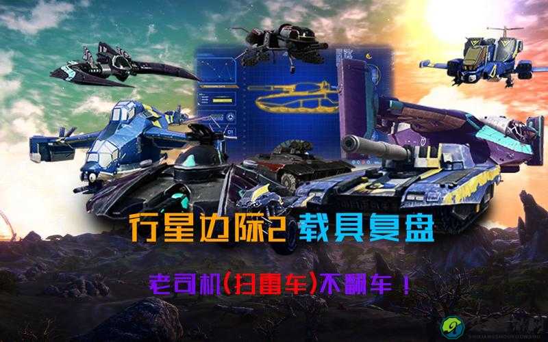 行星边际2先驱者驾驶技巧大公开！新手秒变战车老司机