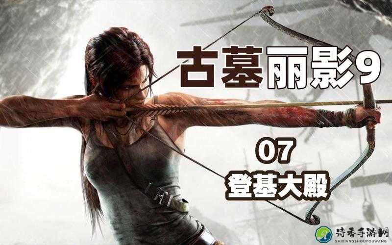 古墓丽影9登基大殿通关绝密！手残党也能零失误解锁全宝箱攻略