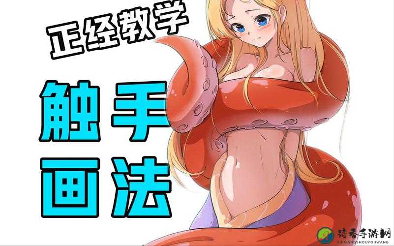 触手狂い女の乳を揉んで舐め：从禁忌到共情的艺术表达