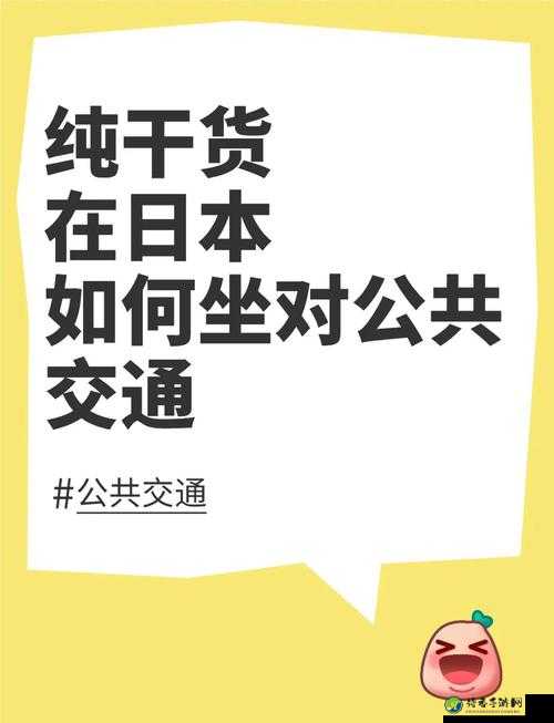 日本无现金支付公交车：科技如何改变现代出行体验